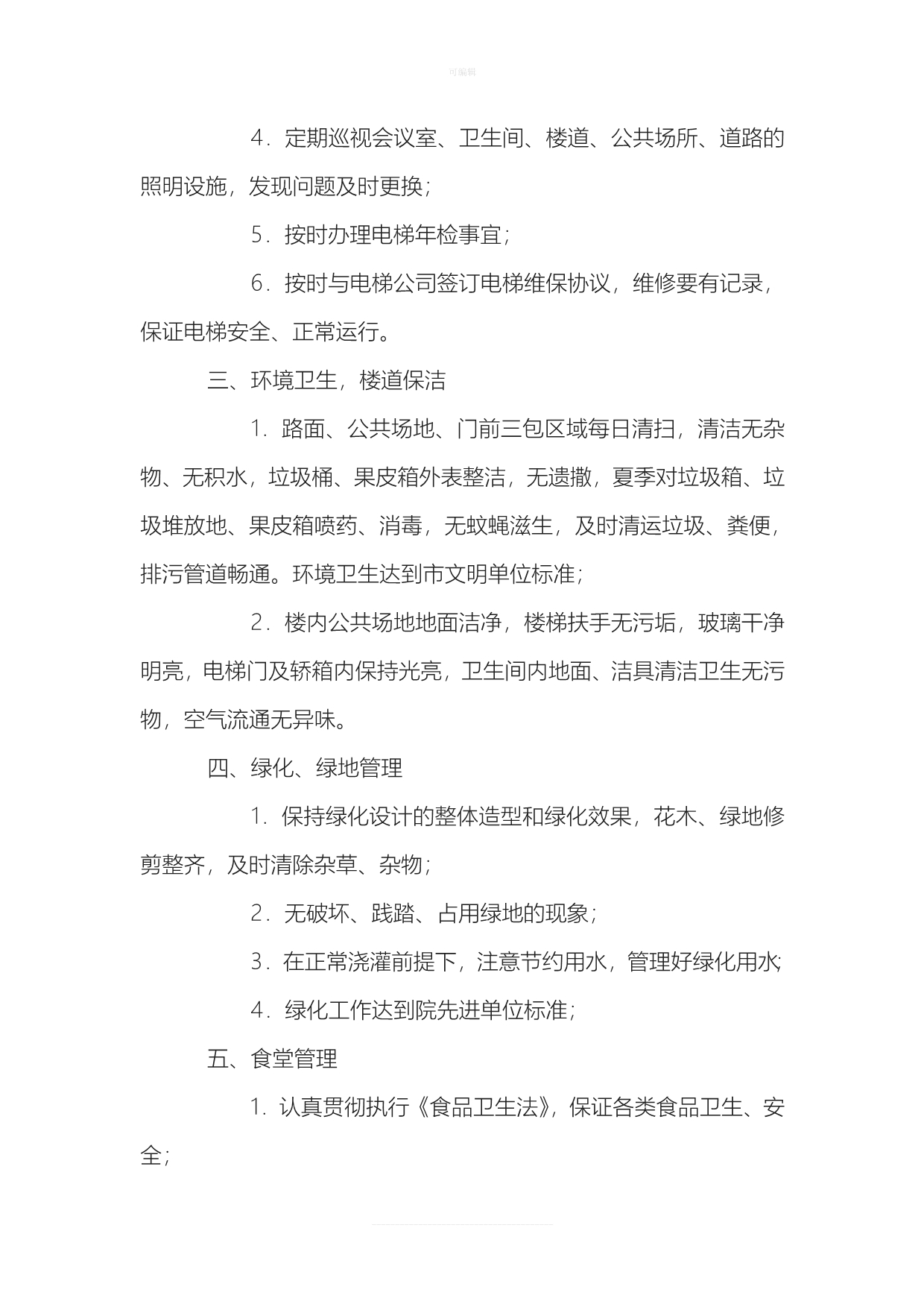 物业委托管理协议书含保洁新版_第5页