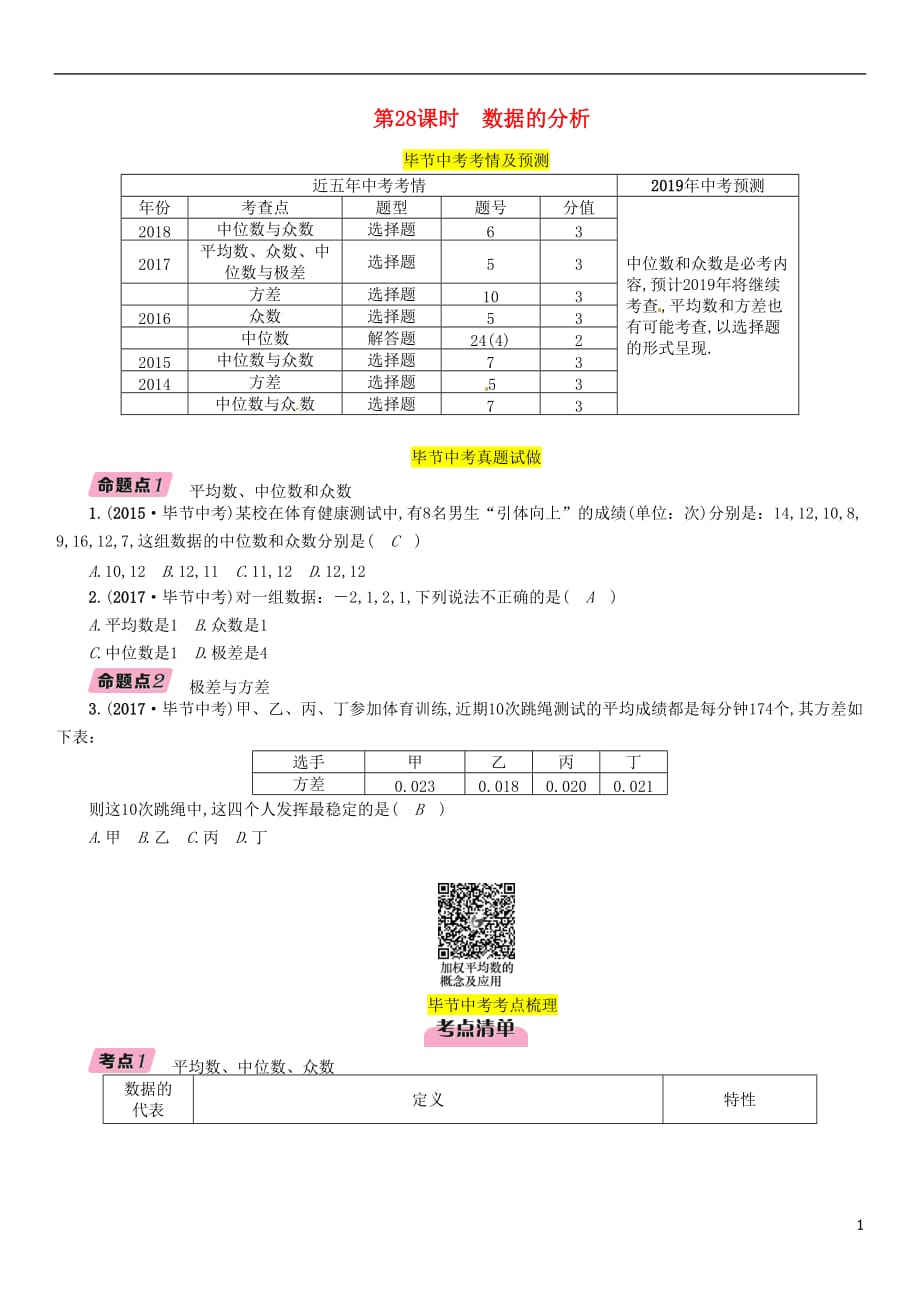 毕节专版中考数学复习第8章统计与概率第28课时数据的分析精讲试题_第1页