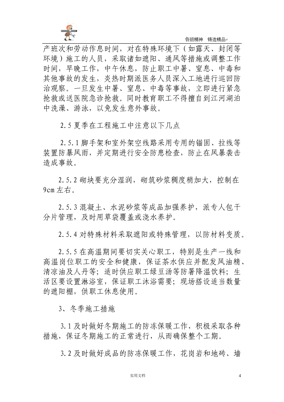 实用-工程-方案--冬季、雨季等季节性施工方案_第4页