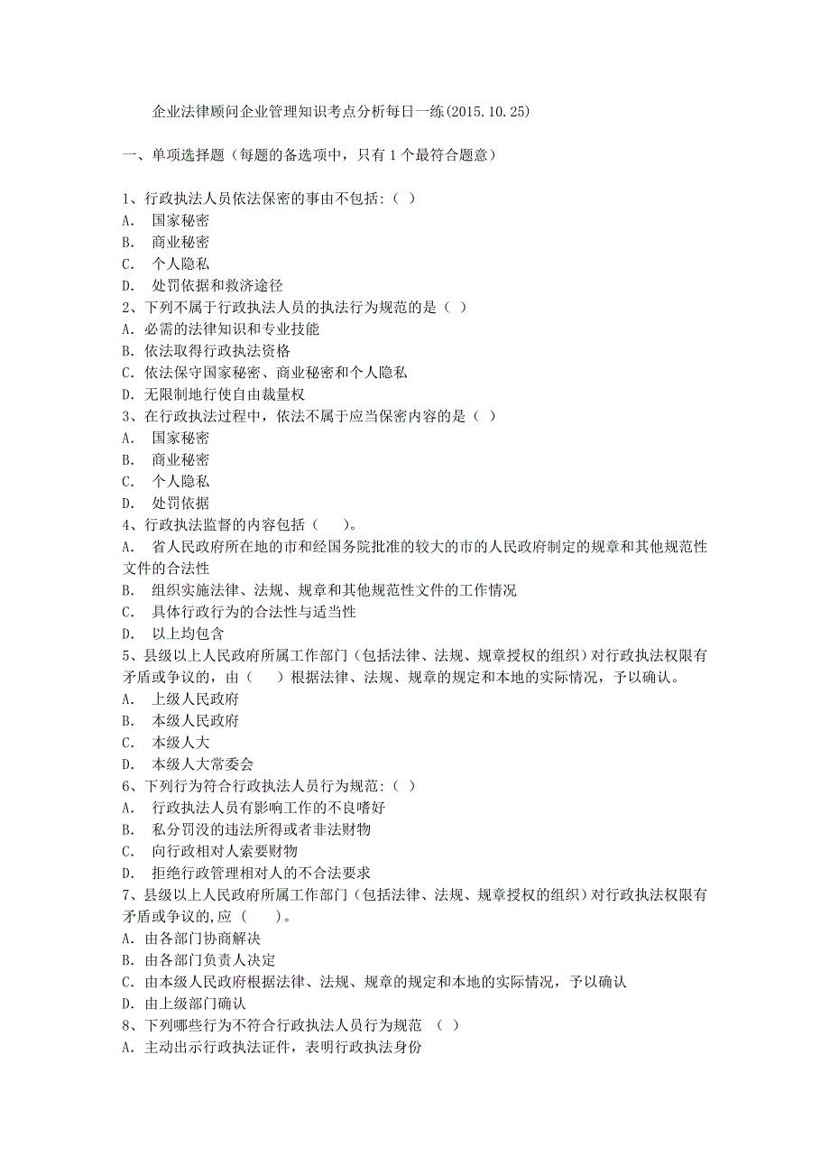 企业法律顾问企业管理知识考点分析每日一练(2015.10.25)_第1页