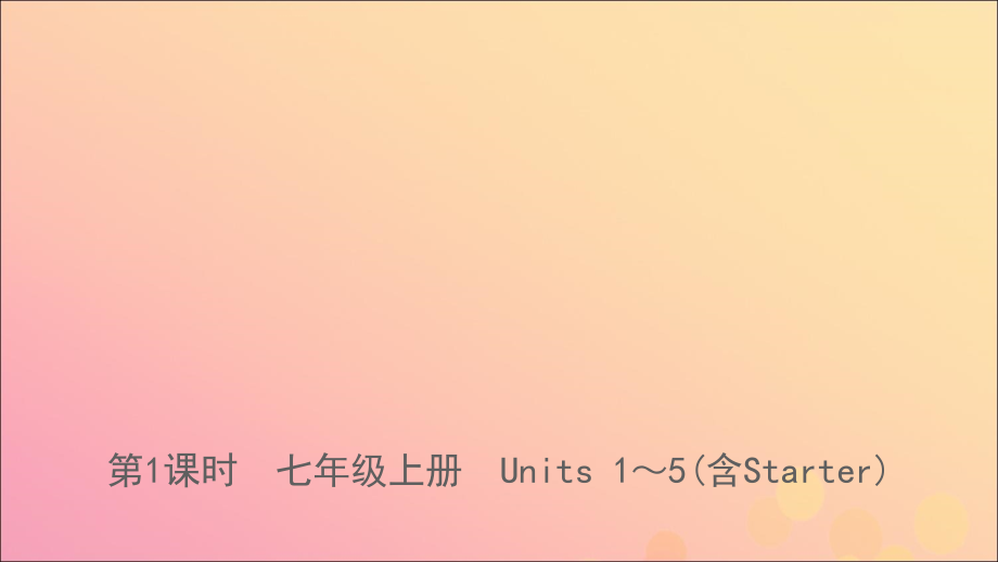 山东省日照市中考英语总复习第1课时七上Units1_5含Starter课件_第1页