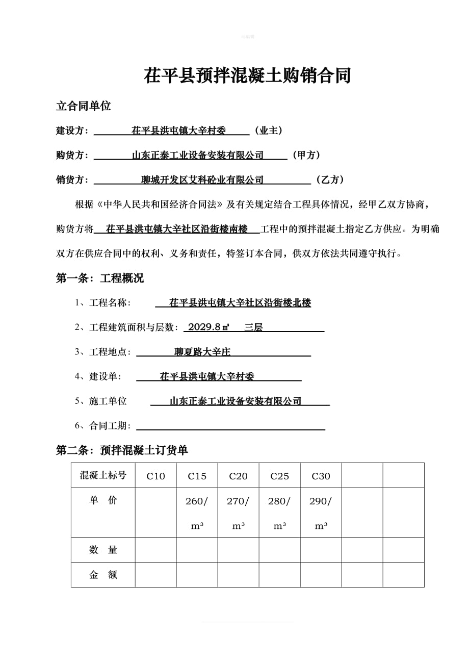 混凝土购销合同最新版新版_第2页