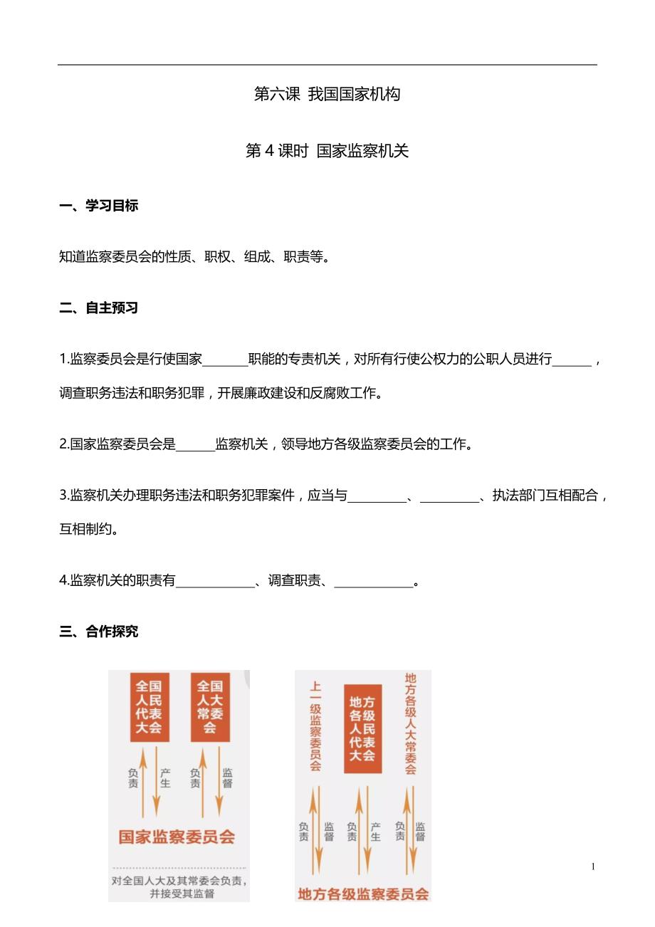 部编初中 道德与法治8下--第4课时 国家监察机关（导学案）_第1页
