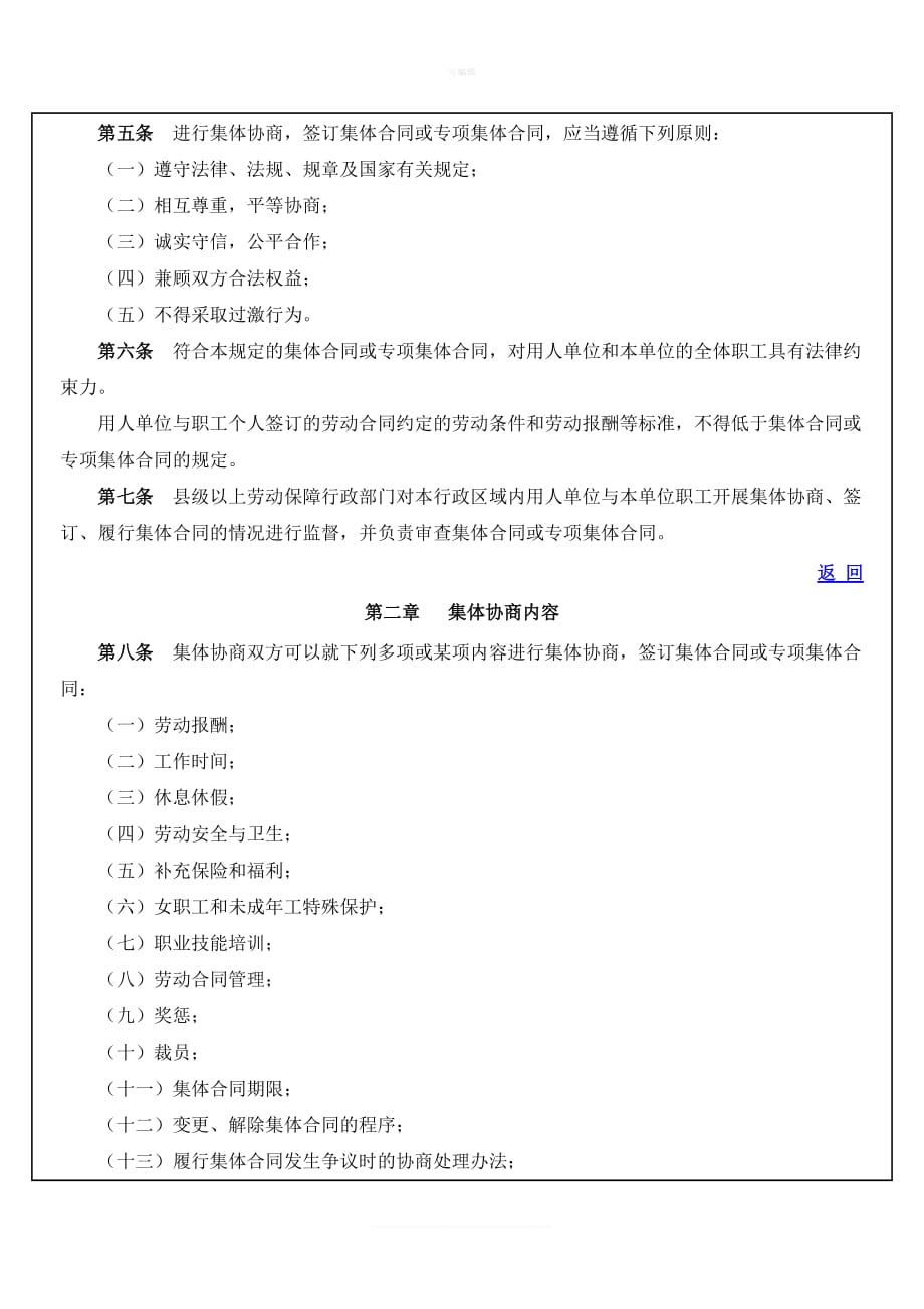 集体合同规定MicrosofWord文档新版_第2页