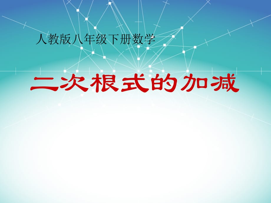 16.3.1 二次根式的加减3.pptx_第1页