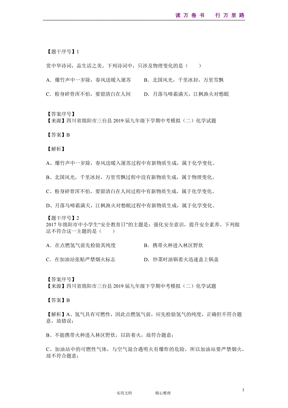 化学#初三#四川省#中考模拟#四川省绵阳市三台县2019届九年级下学期中考模拟（二)化学试题--(附答案）_第1页