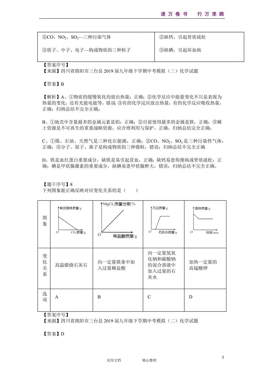 化学#初三#四川省#中考模拟#四川省绵阳市三台县2019届九年级下学期中考模拟（二)化学试题--(附答案）_第5页