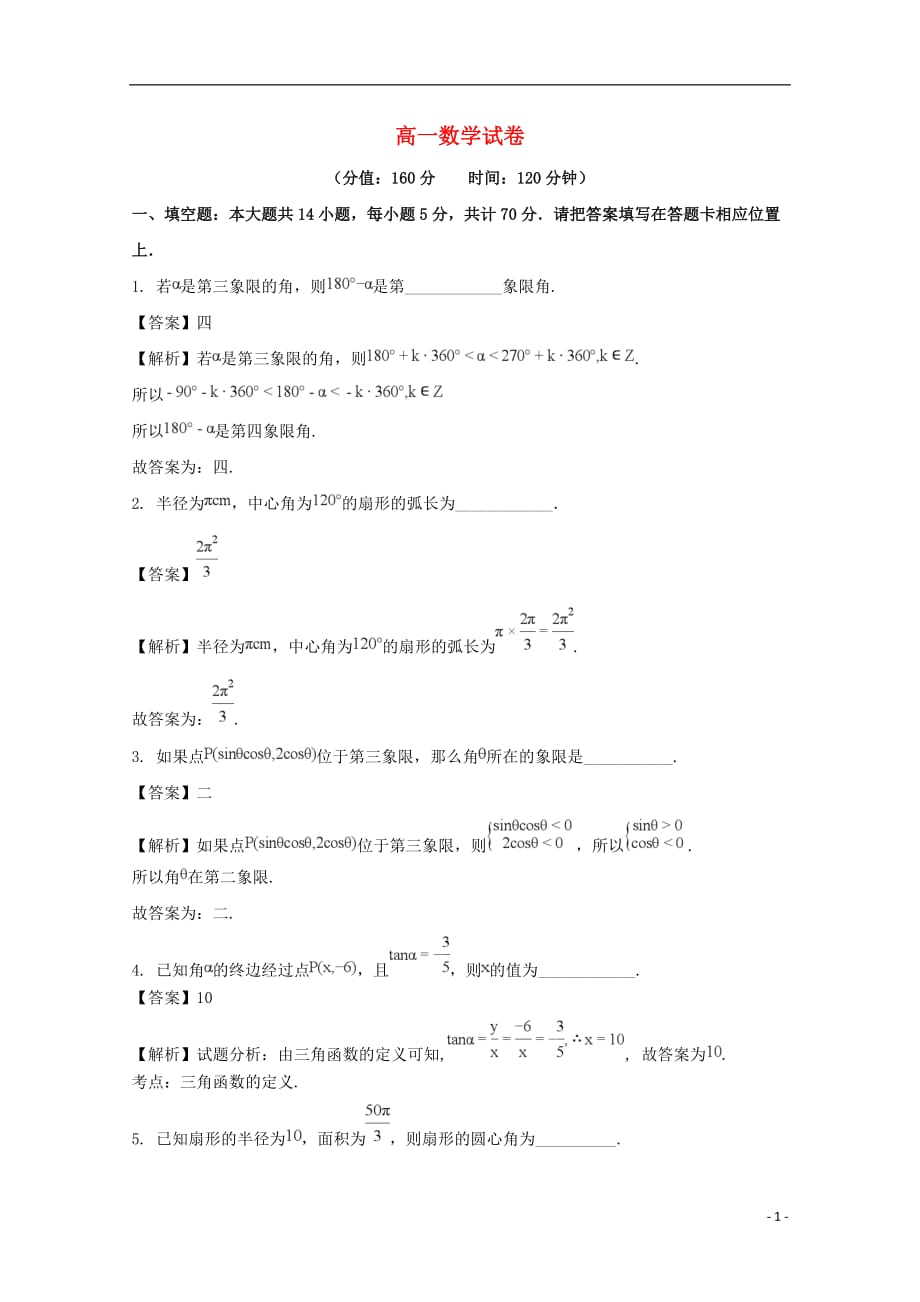 江苏省连云港市灌南华侨高级中学高一数学3月月考试题（含解析）_第1页