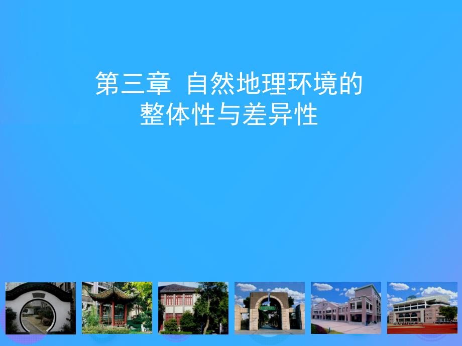 浙江省杭州市高中地理第三章自然地理环境的整体性与差异性课件湘教版必修1_第1页