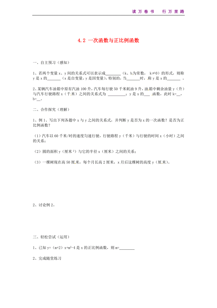 新北师大八上《4.2 一次函数与正比例函数》导学案_第1页