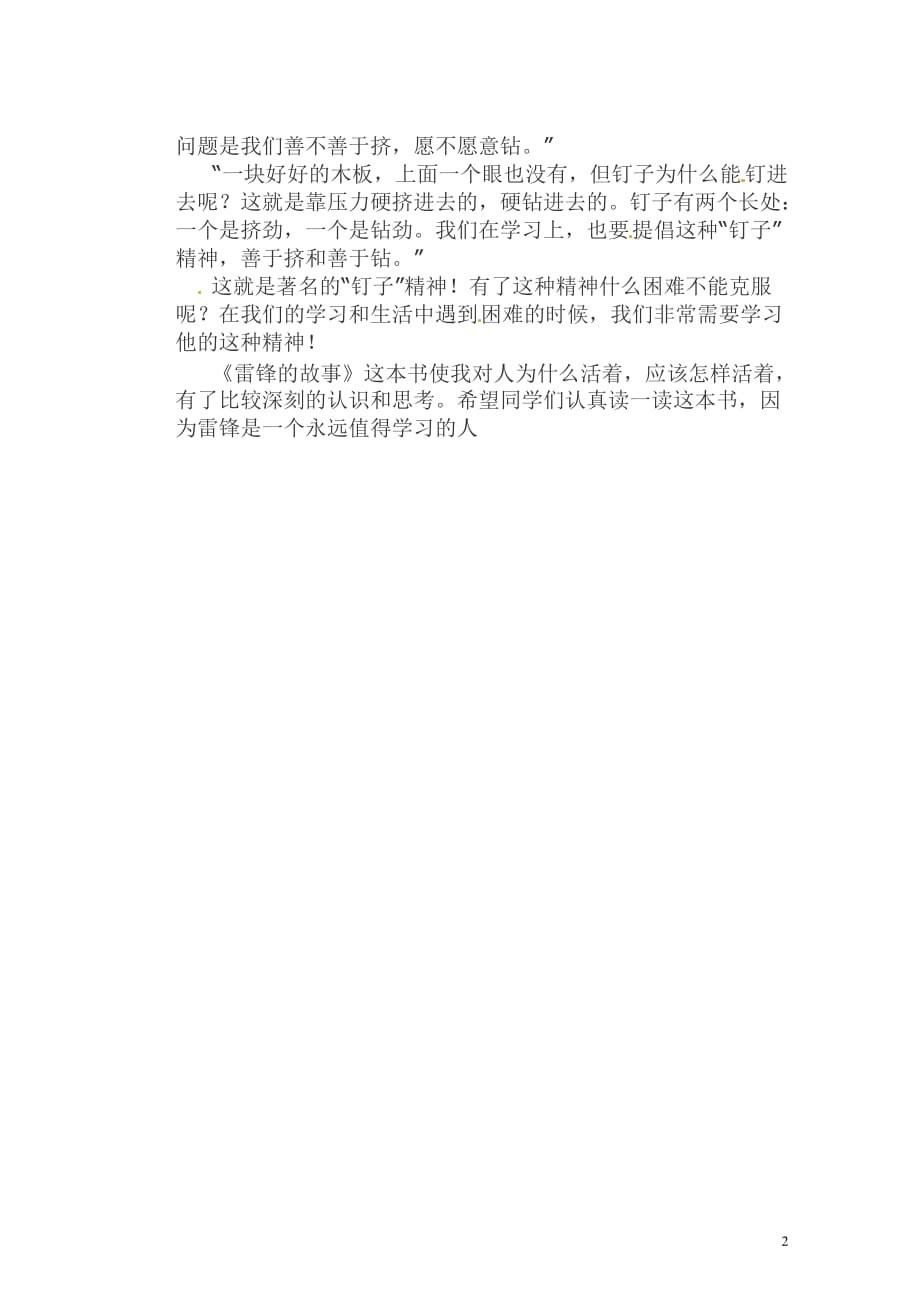 [名校联盟]江苏省启东市东海中学八年级暑假读书季--读《雷锋的故事》读后感_第2页