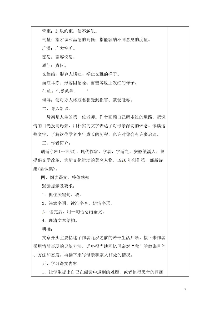 [名校联盟]湖南省浏阳市赤马初级中学八年级语文下册第一单元：2我的母亲 教案_第2页