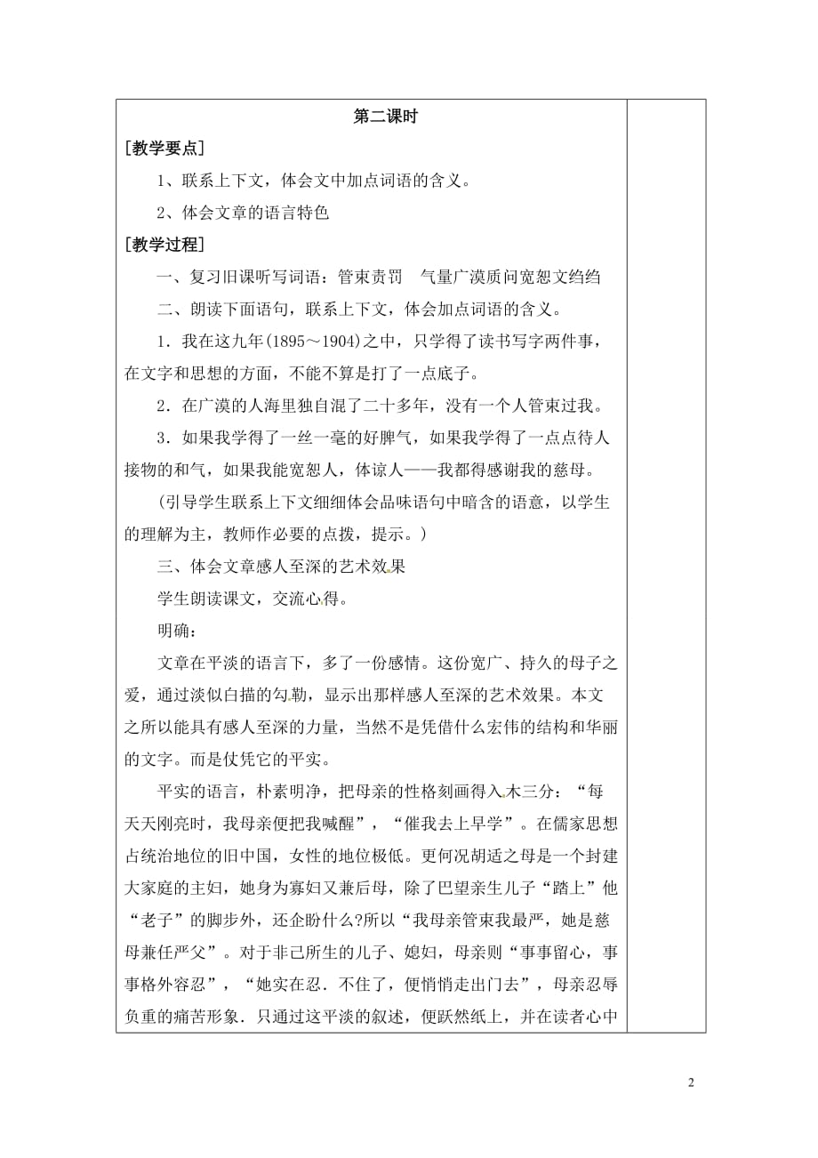 [名校联盟]湖南省浏阳市赤马初级中学八年级语文下册第一单元：2我的母亲 教案_第4页