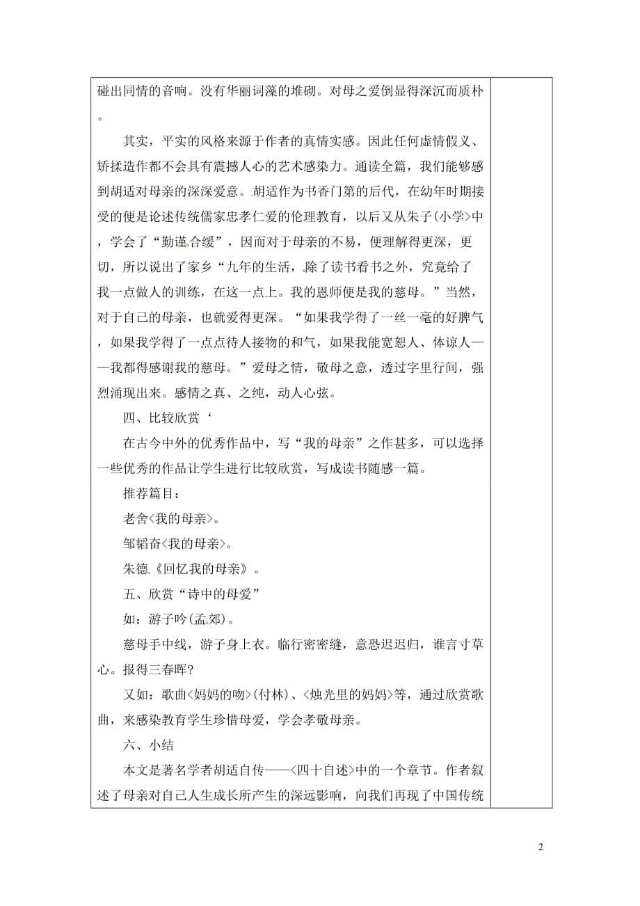 [名校联盟]湖南省浏阳市赤马初级中学八年级语文下册第一单元：2我的母亲 教案_第5页