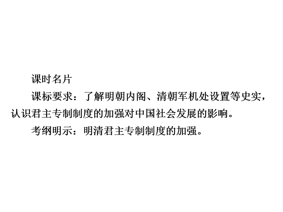 高三历史人教一轮复习课件第一单元古代中国的政治制度4_第3页