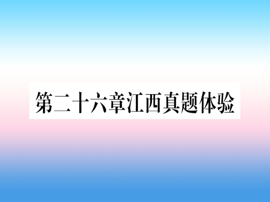 江西专版九年级数学下册第26章反比例函数真题体验课堂导练课件含中考真题新版新人教版_第1页