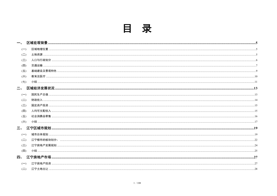 秦淮项目江宁房地产定价报告_第1页