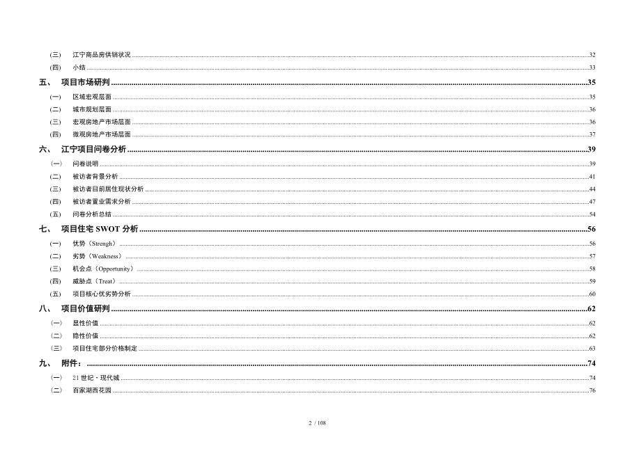 秦淮项目江宁房地产定价报告_第2页