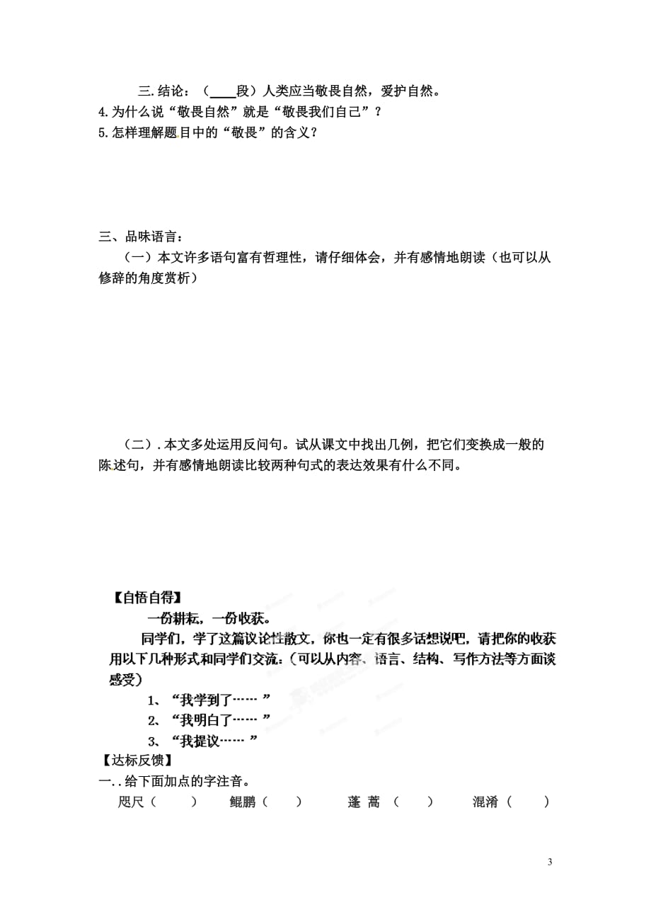 [名校联盟]浙江省台州市黄岩区头陀镇中学八年级语文下册《敬畏自然》学案_第3页