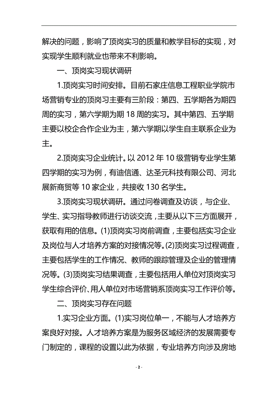 市场营销专业顶岗实习现状分析及应对策略研究论文.doc_第3页