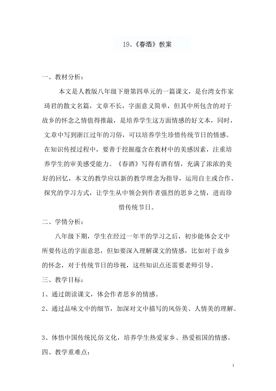 [名校联盟]河南省濮阳市南乐县西邵中学八年级语文下册《第19 春酒》教案1_第1页