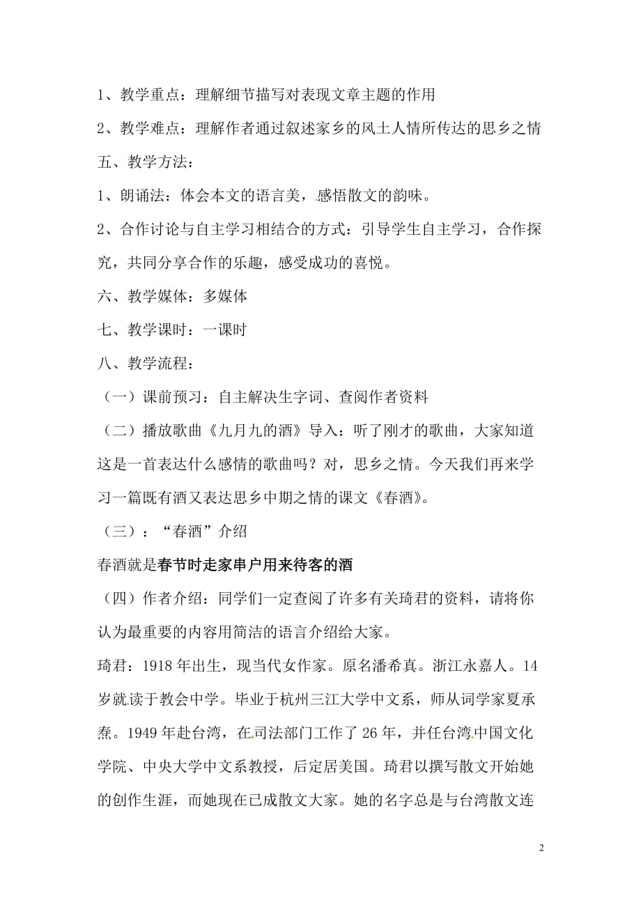 [名校联盟]河南省濮阳市南乐县西邵中学八年级语文下册《第19 春酒》教案1_第2页