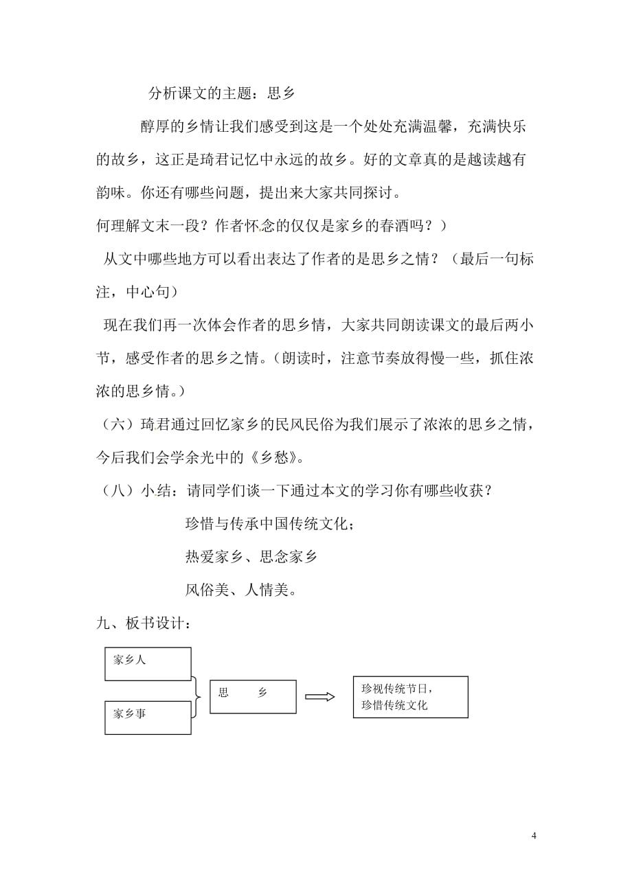 [名校联盟]河南省濮阳市南乐县西邵中学八年级语文下册《第19 春酒》教案1_第4页