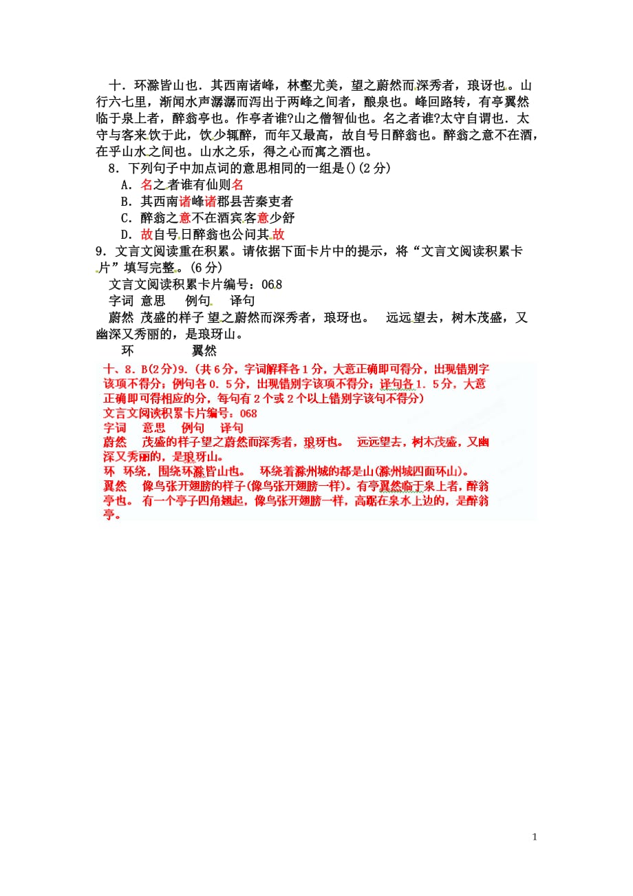 [名校联盟]山东省淄博市高青县第三中学八年级语文《醉翁亭记》中考试题集锦：10_第1页