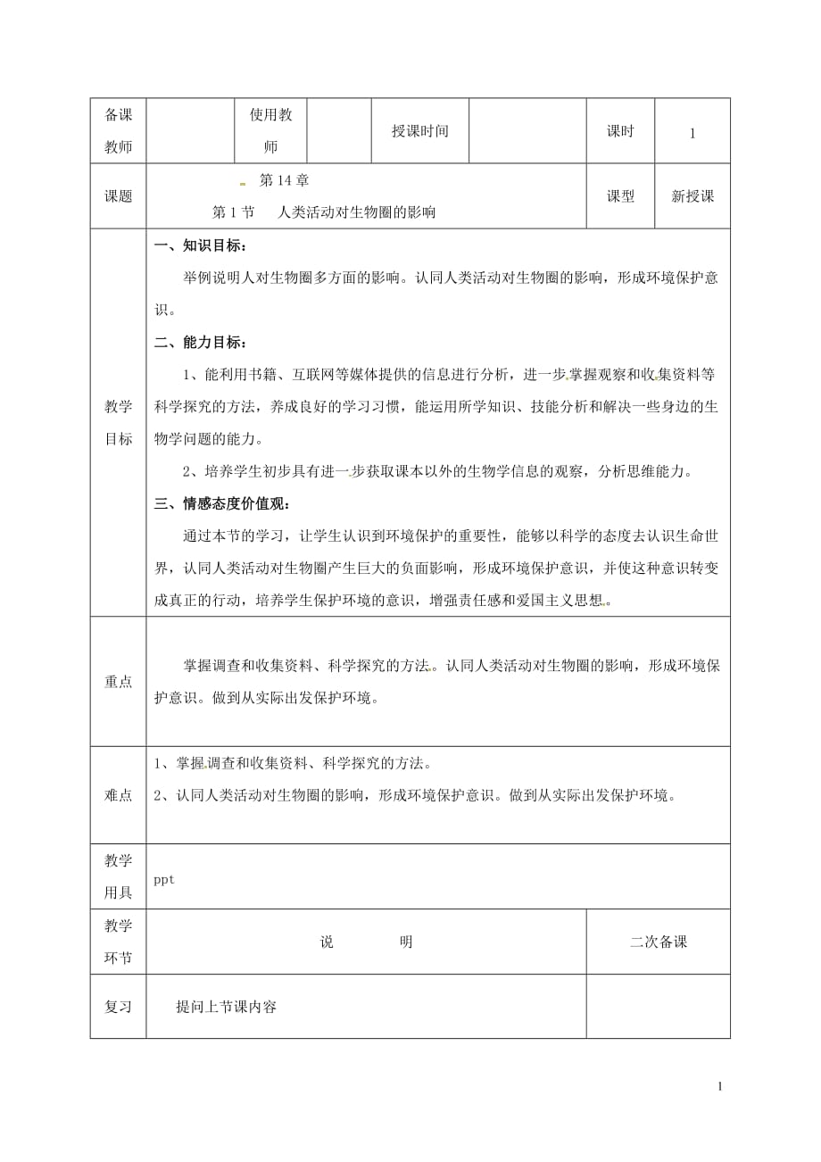 河北省邯郸市肥乡区七年级生物下册14.1人类活动对生物圈的影响教案（新版）北师大版_第1页