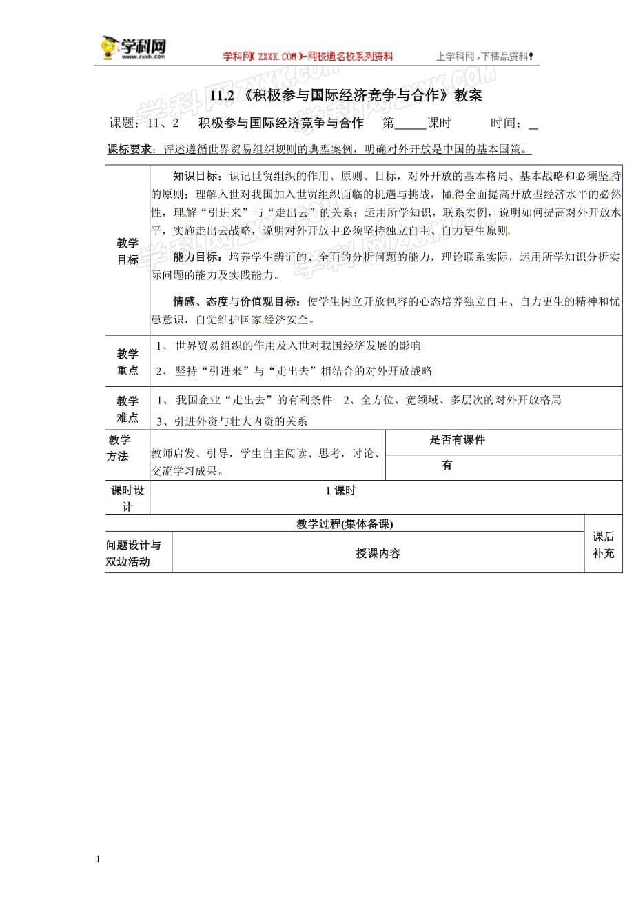 【同步教案】2013-2014学年高一上学期教案：4.11.2《积极参与国际经济竞争与合作》资料讲解_第1页