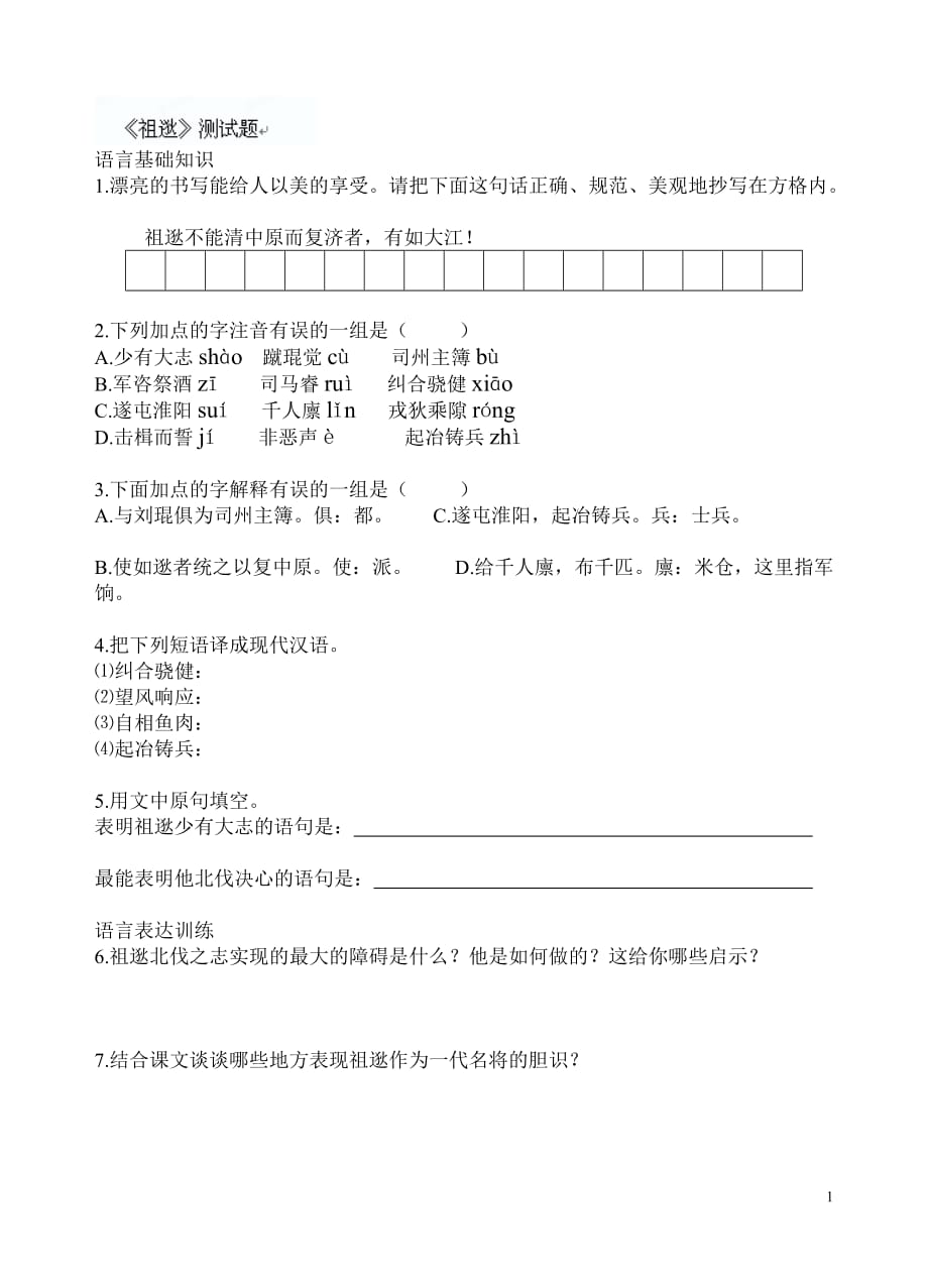 [名校联盟]北京市房山区周口店中学八年级语文《祖逖》测试题_第1页