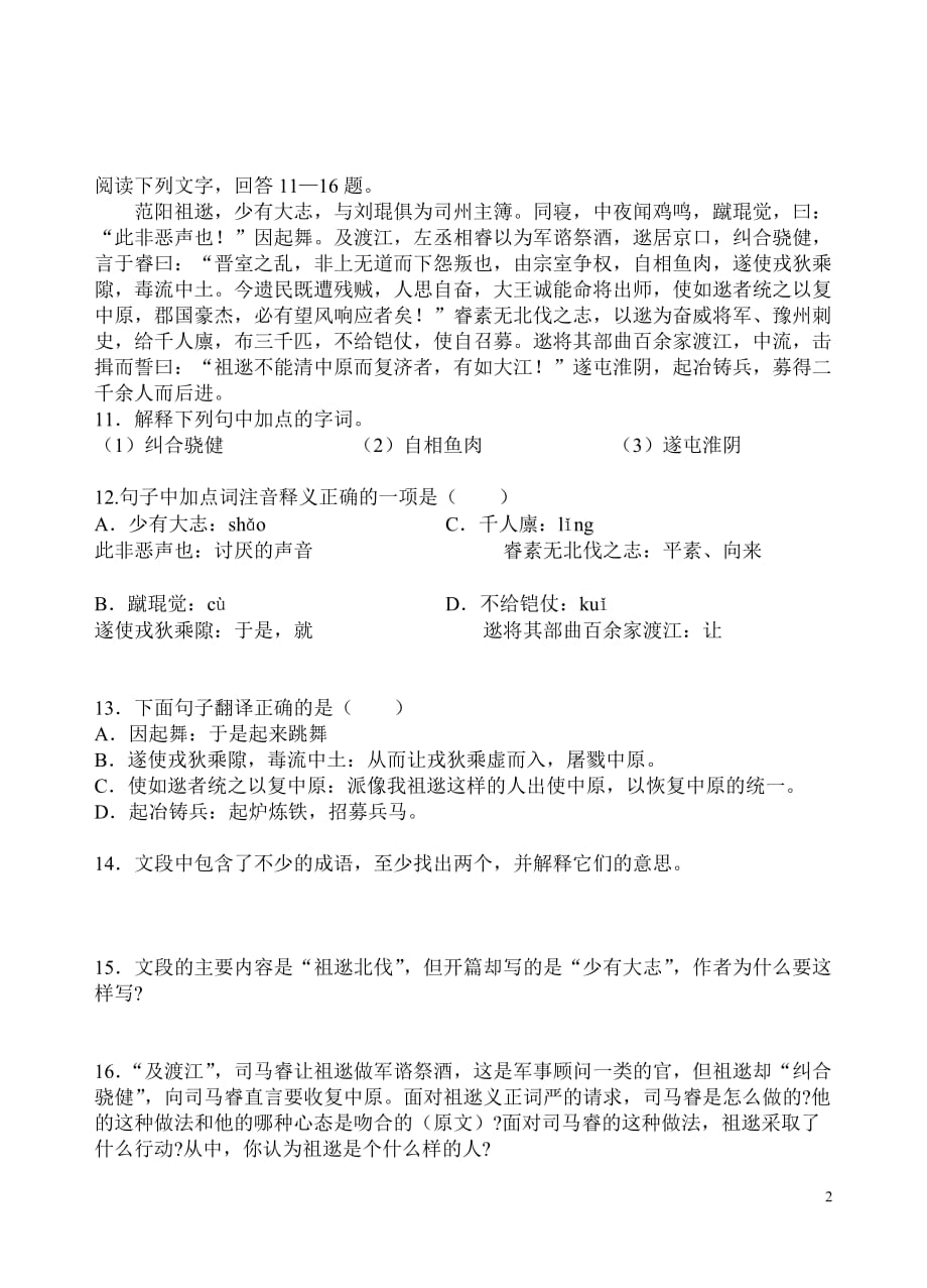 [名校联盟]北京市房山区周口店中学八年级语文《祖逖》测试题_第2页