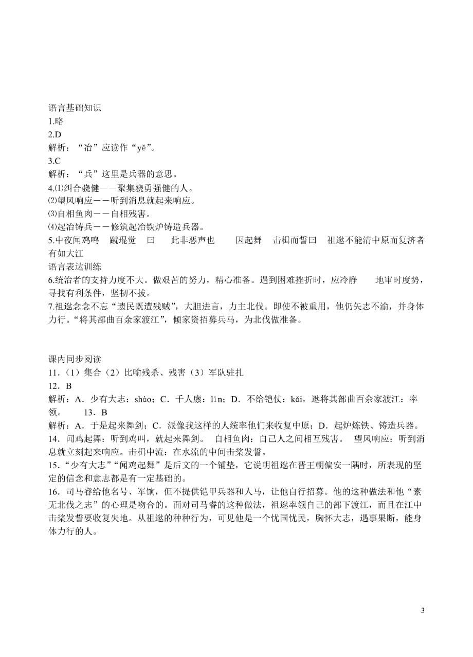 [名校联盟]北京市房山区周口店中学八年级语文《祖逖》测试题_第3页