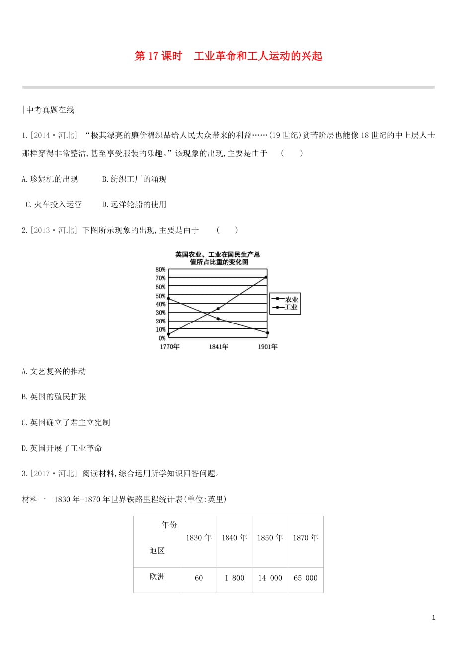 河北省中考历史复习第三部分世界近代史第17课时工业革命和工人运动的兴起（真题在线课时提分）练习_第1页