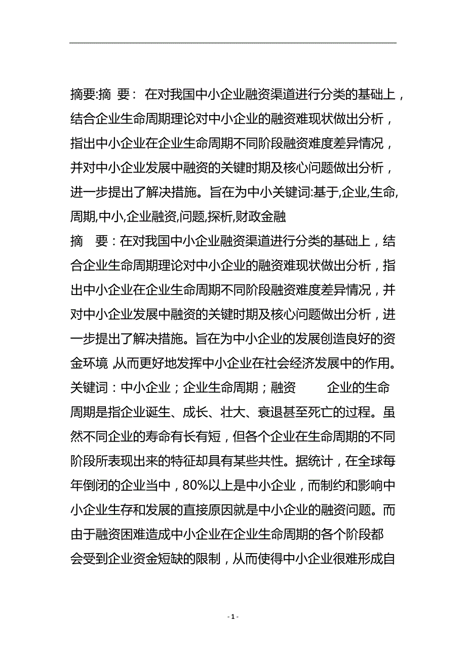 基于企业生命周期的中小企业融资问题探析_财政金融论文.doc_第2页