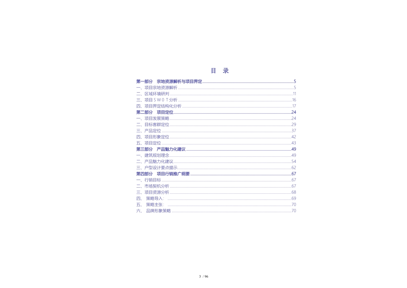 南京中粮水乡中国项目定位报告_86页_新景祥_第2页