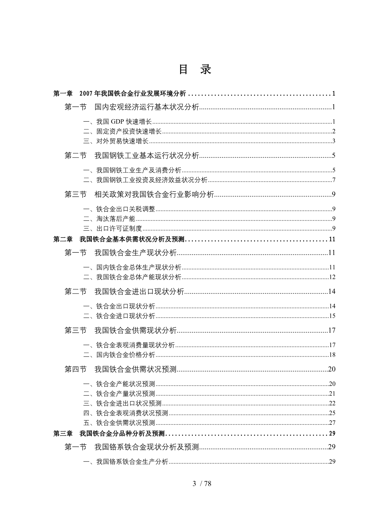 t2008年铁合金行业风险分析报告_第3页