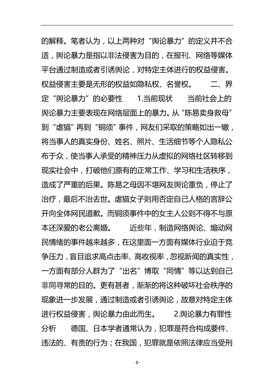 关于“舆论暴力”法律问题的研究_法律实务论文.doc_第3页