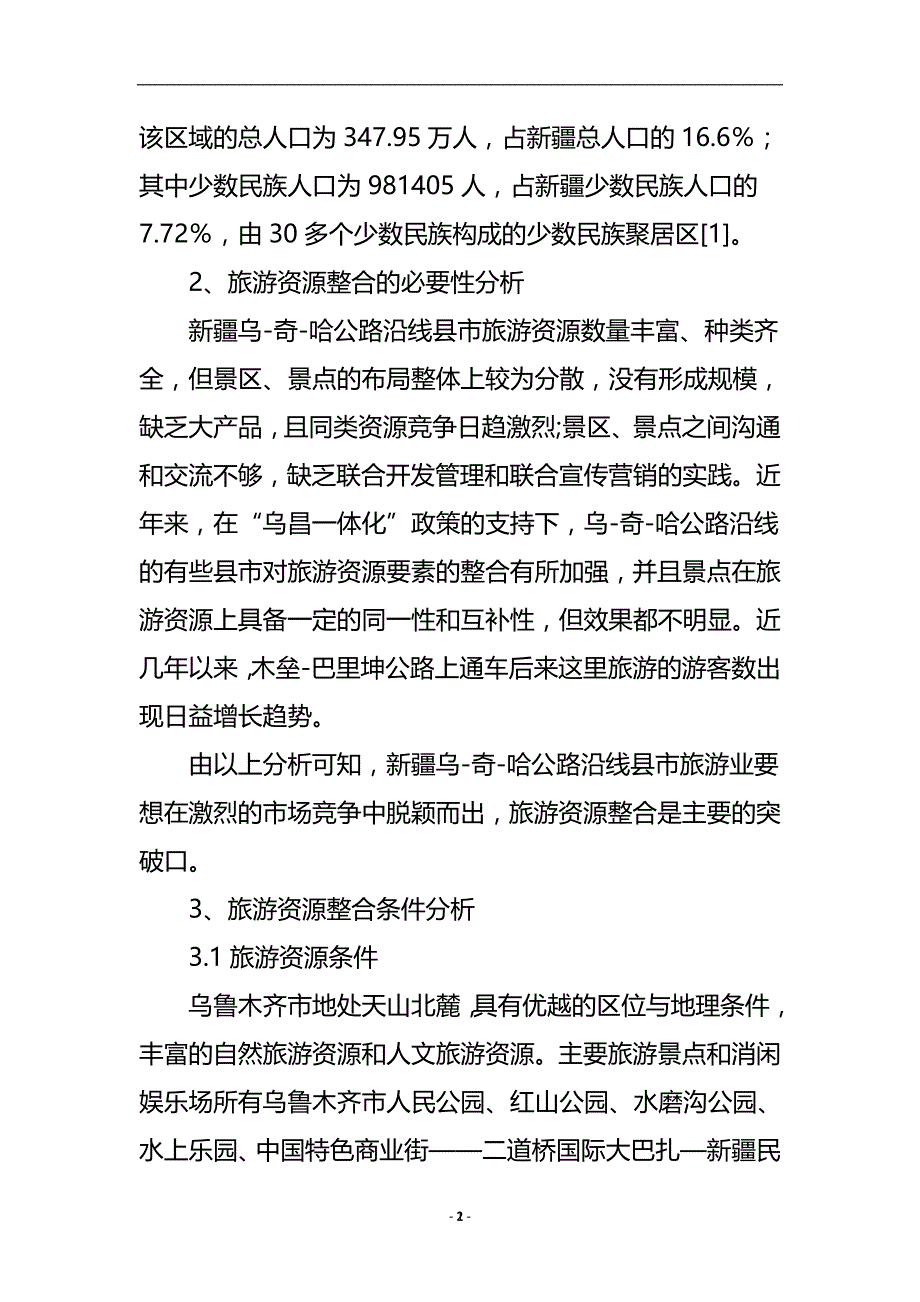 新疆乌奇哈公路沿线县市旅游资源整合构想论文.doc_第3页