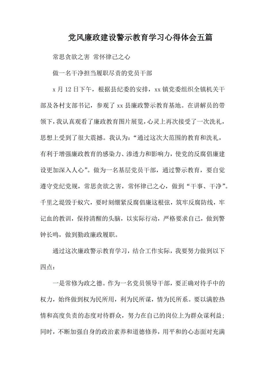 整理党风廉政建设警示教育学习心得体会五篇_第1页