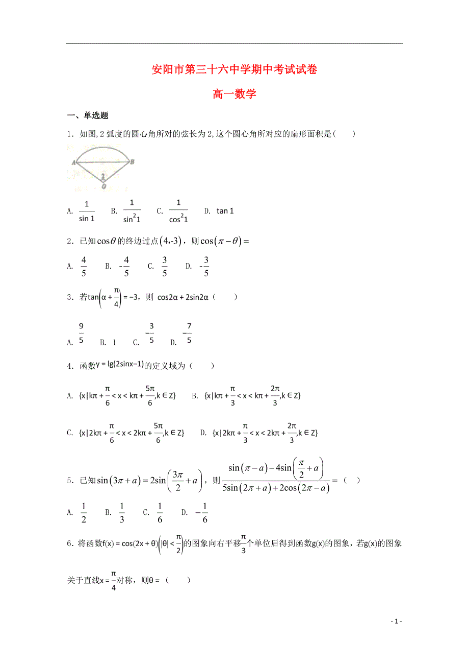 河南省高一数学下学期期中试题_第1页