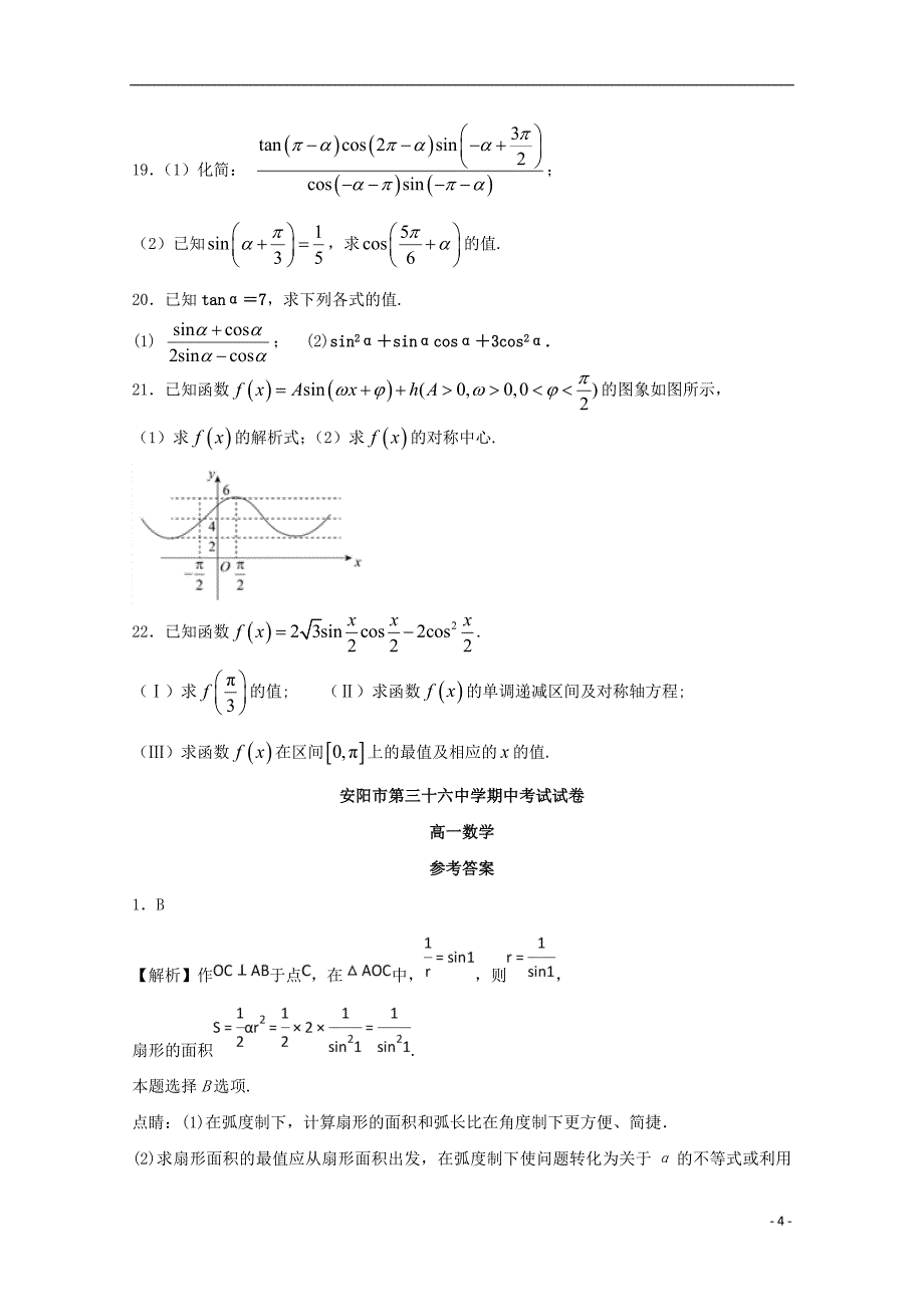 河南省高一数学下学期期中试题_第4页