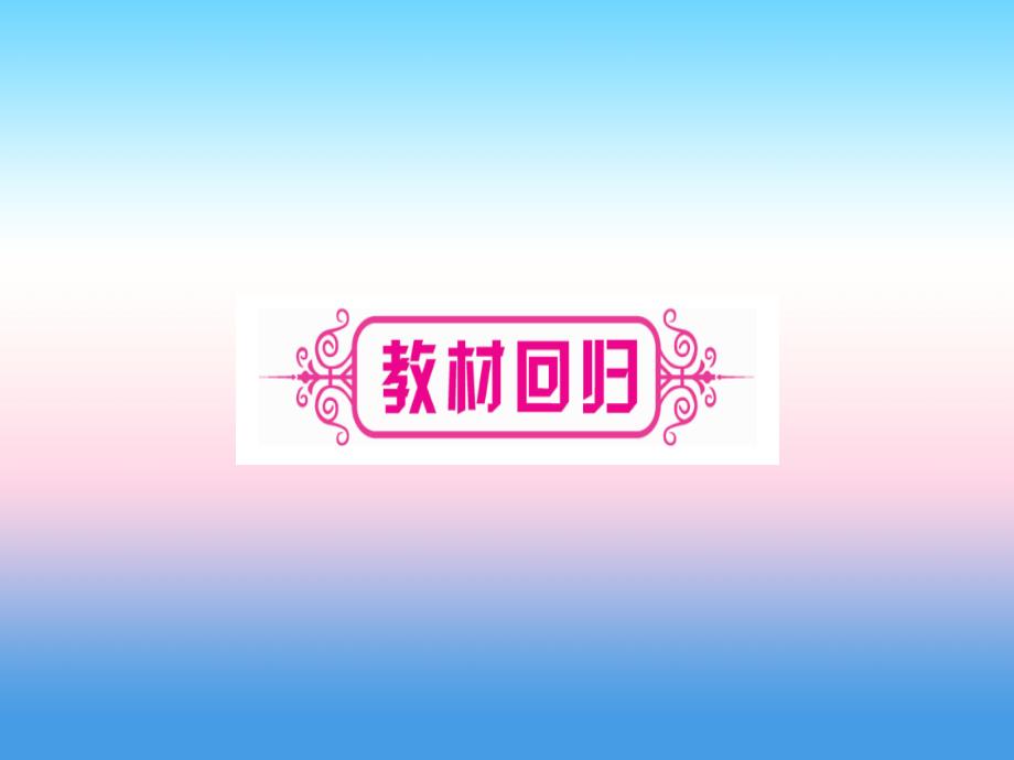 湖北专版中考数学总复习第1轮考点系统复习第1章数与式第1节实数课时2实数有关的运算及大小比较习题课件_第3页