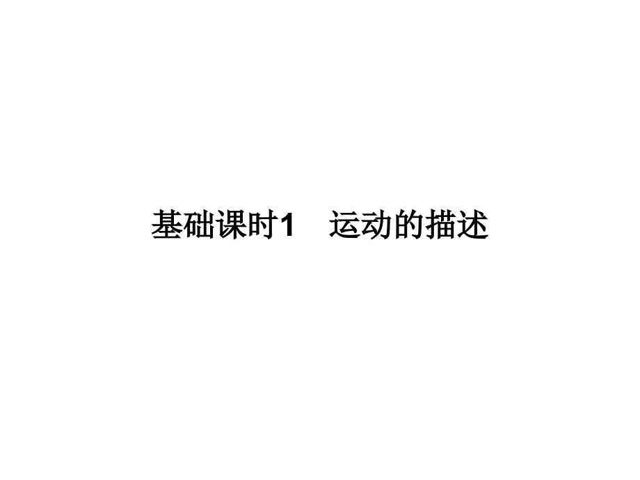 高考总复习物理全国必修1课件第1章运动的描述匀变速直线运动基础课1_第2页