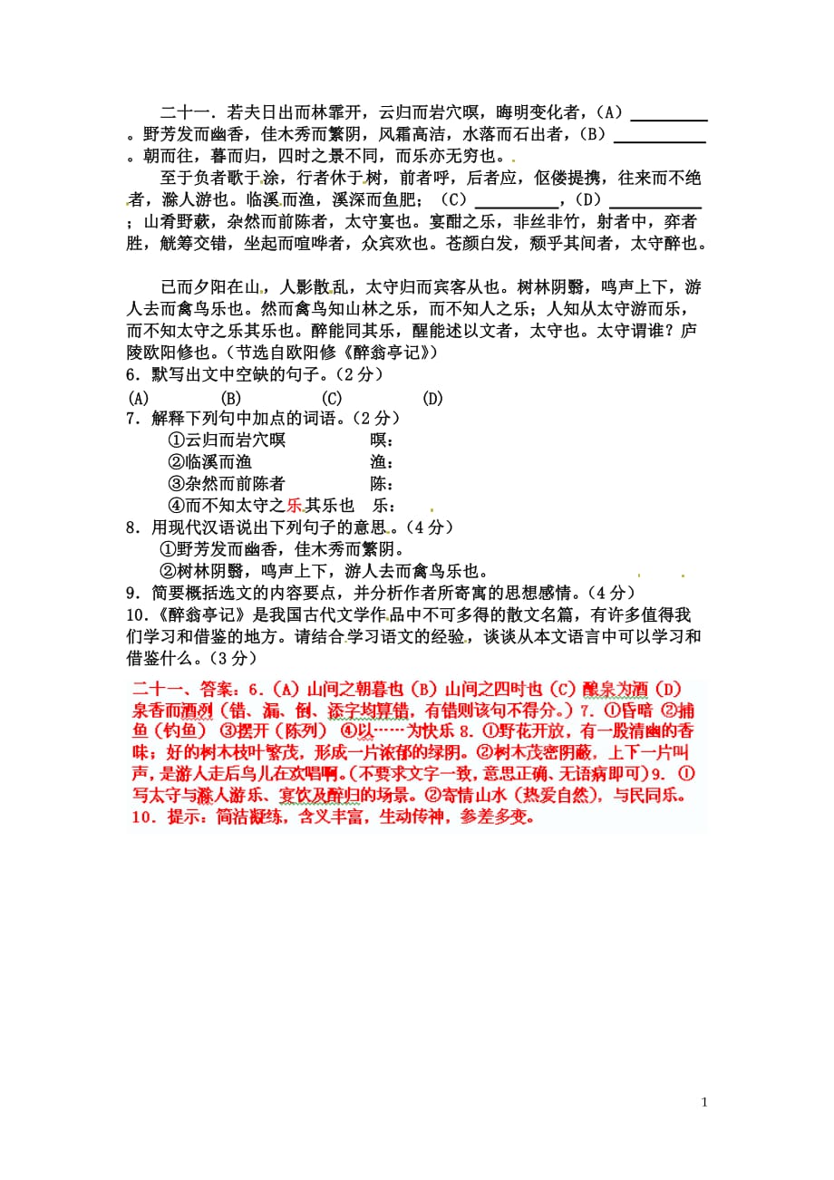 [名校联盟]山东省淄博市高青县第三中学八年级语文《醉翁亭记》中考试题集锦：21_第1页