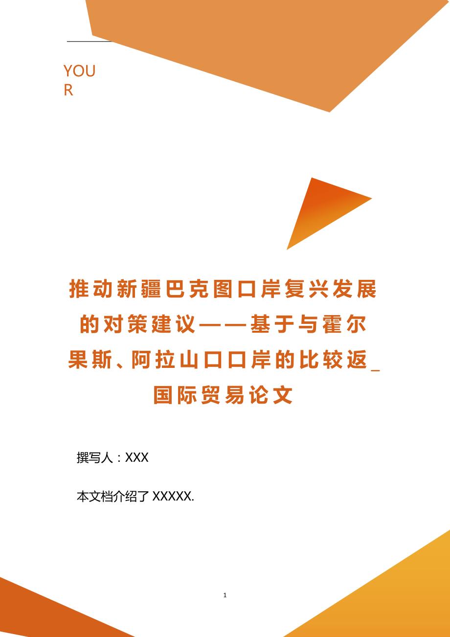 推动新疆巴克图口岸复兴发展的对策建议——基于与霍尔果斯、阿拉山口口岸的比较返_国际贸易论文.doc_第1页