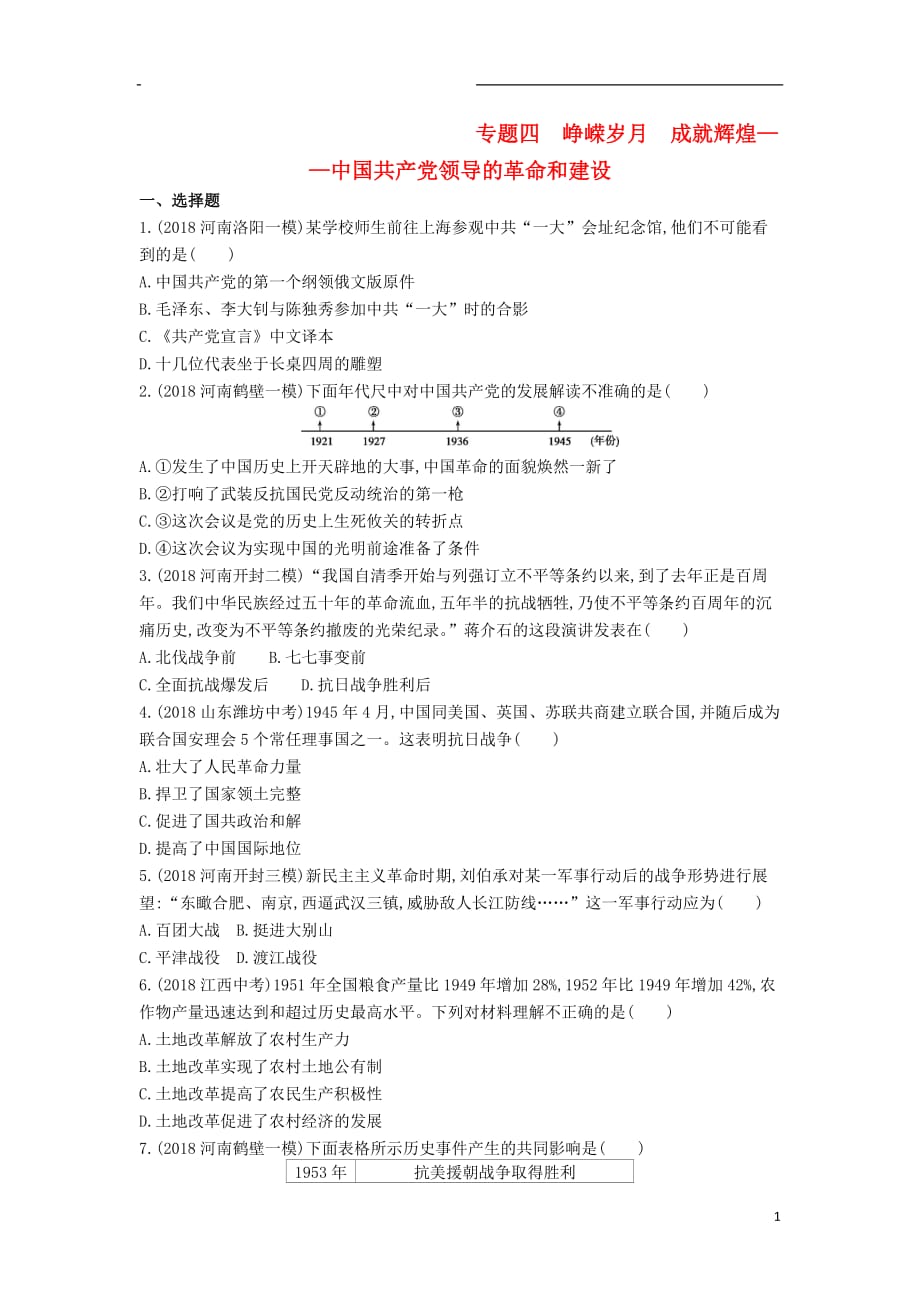 河南省中考历史总复习第二部分专题突破专题四峥嵘岁月成就辉煌—中国共产党领导的革命和建设练习_第1页