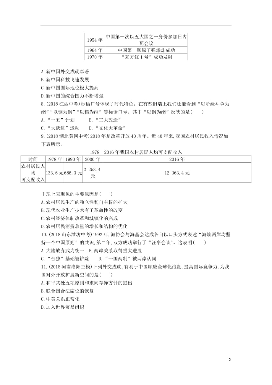 河南省中考历史总复习第二部分专题突破专题四峥嵘岁月成就辉煌—中国共产党领导的革命和建设练习_第2页