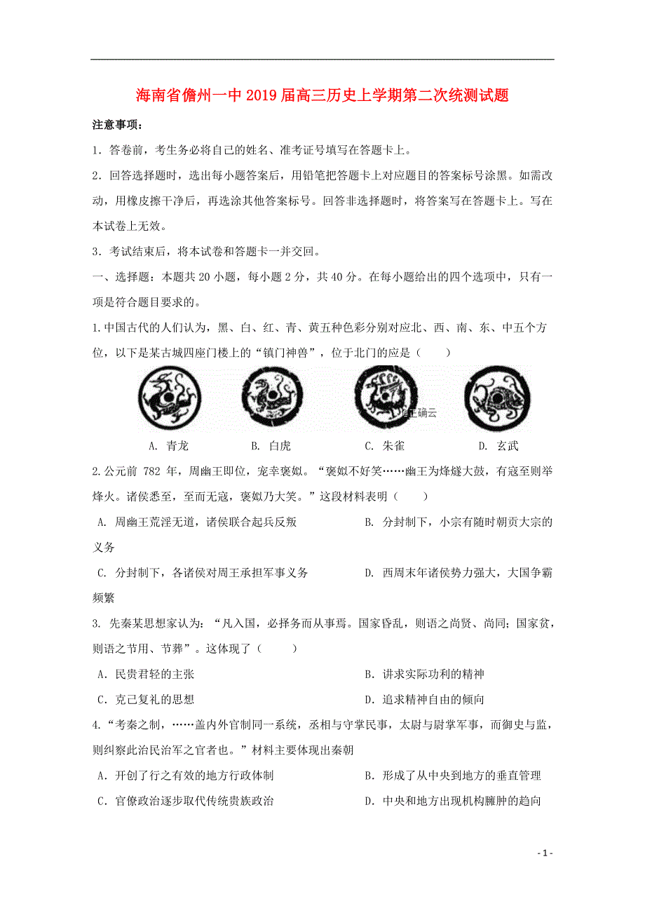 海南省儋州一中高三历史上学期第二次统测试题_第1页