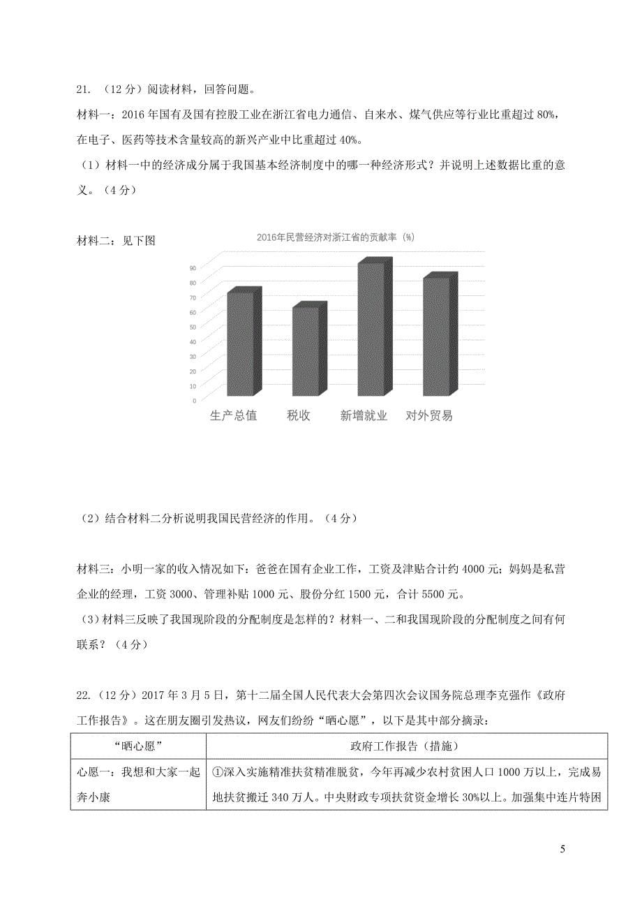 浙江省温州市瑞安市五校联考九年级社会思品上学期期末学业检测试题_第5页